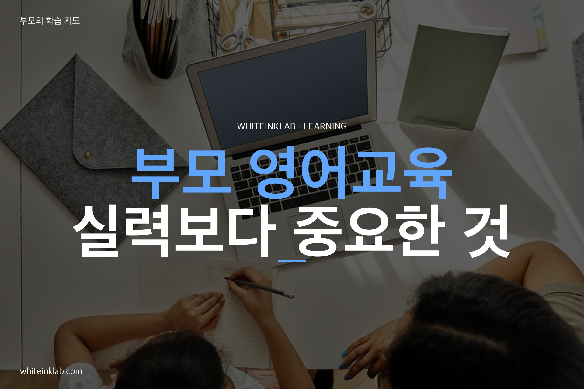 부모 영어교육 주제를 화이트잉크랩 스타일로 정리한 학습 가이드 대표이미지
