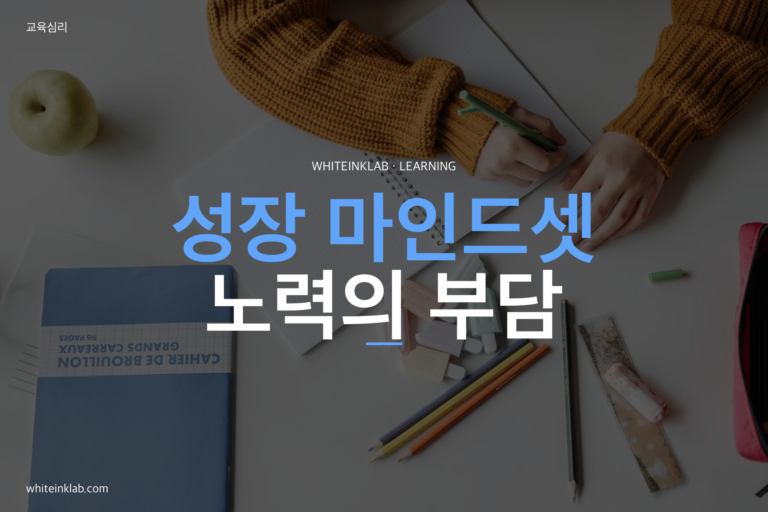 성장 마인드셋 주제를 화이트잉크랩 스타일로 정리한 학습 가이드 대표이미지