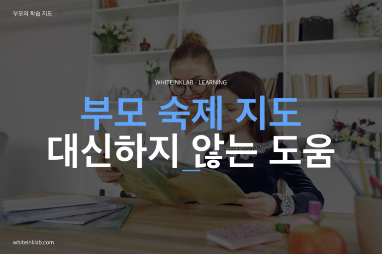 부모 숙제 지도 주제를 화이트잉크랩 스타일로 정리한 학습 가이드 대표이미지