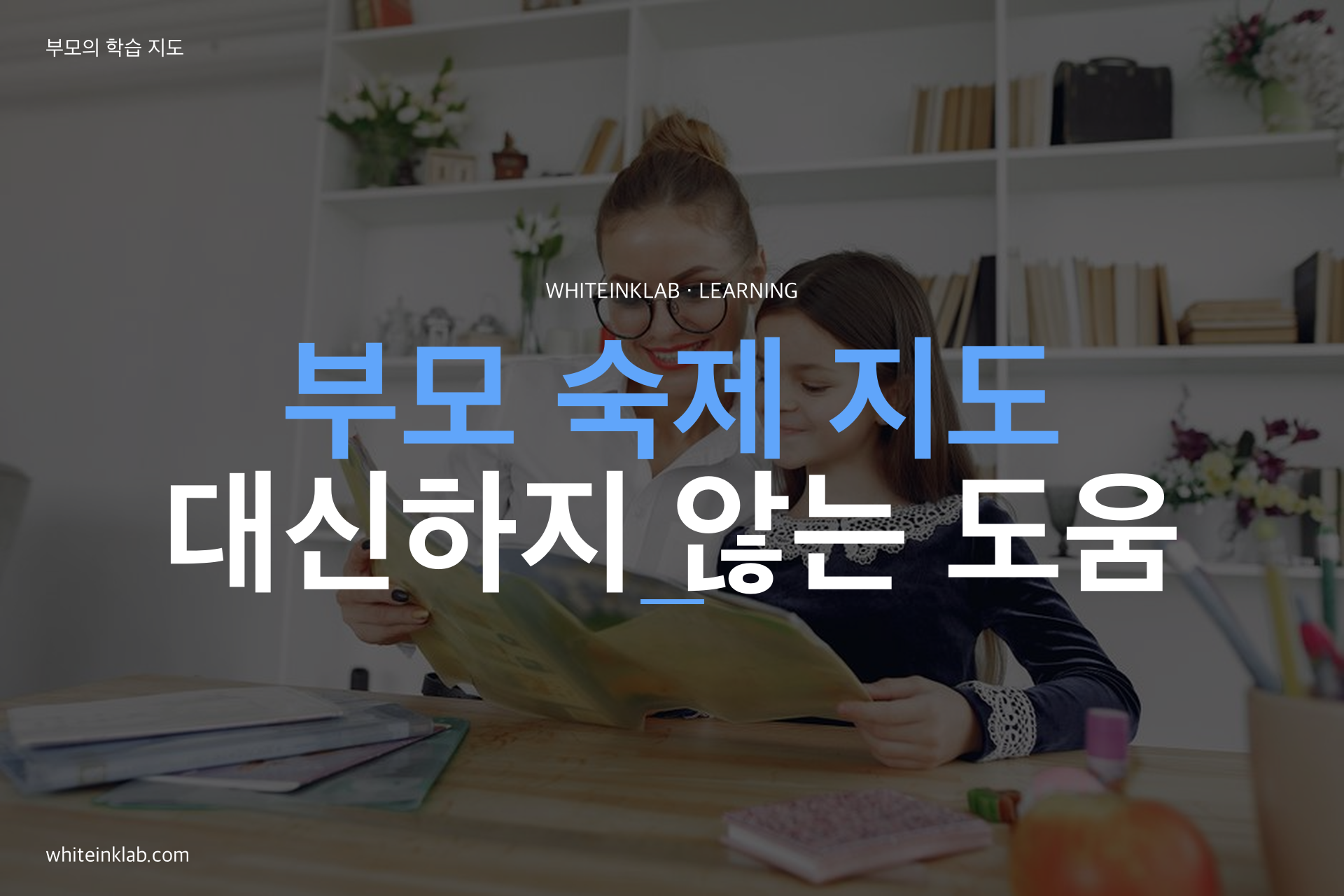 부모 숙제 지도 주제를 화이트잉크랩 스타일로 정리한 학습 가이드 대표이미지