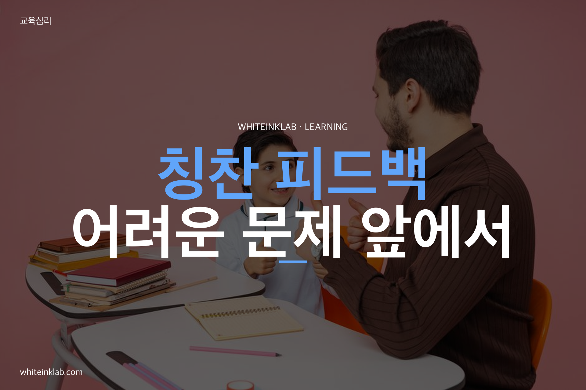 칭찬 피드백 주제를 화이트잉크랩 스타일로 정리한 학습 가이드 대표이미지