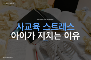 사교육 스트레스와 학원 부담을 화이트잉크랩 스타일로 정리한 학습 가이드 대표이미지