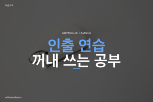 책을 덮고 기억해보는 공부 방법을 설명하는 대표이미지