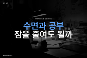 수면과 공부 주제를 화이트잉크랩 스타일로 정리한 학습 가이드 대표이미지