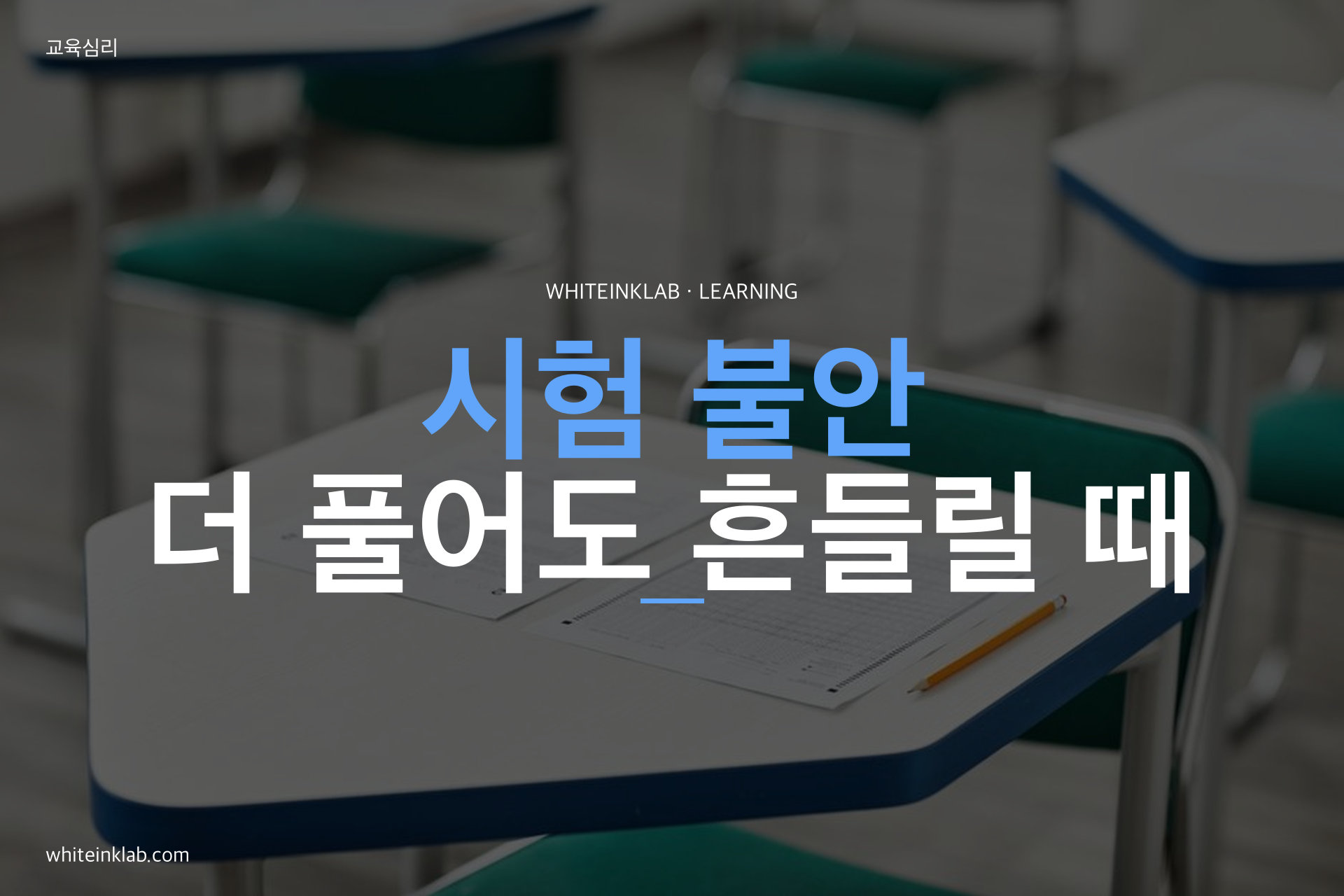 시험 불안 주제를 화이트잉크랩 스타일로 정리한 학습 가이드 대표이미지