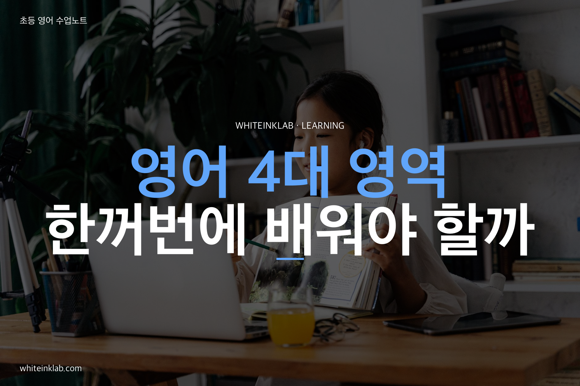 초등 영어 4대 영역 Reading Listening Speaking Writing 학습