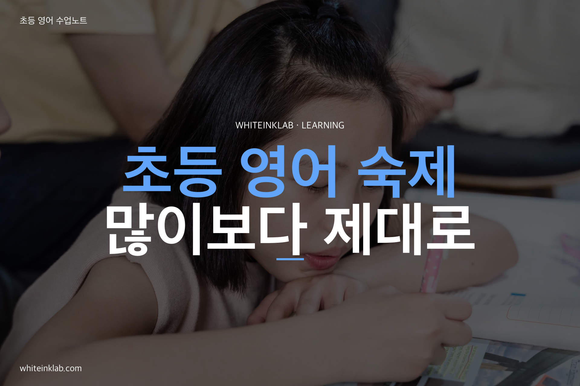 초등 영어 숙제를 하며 배운 내용을 복습하는 학생