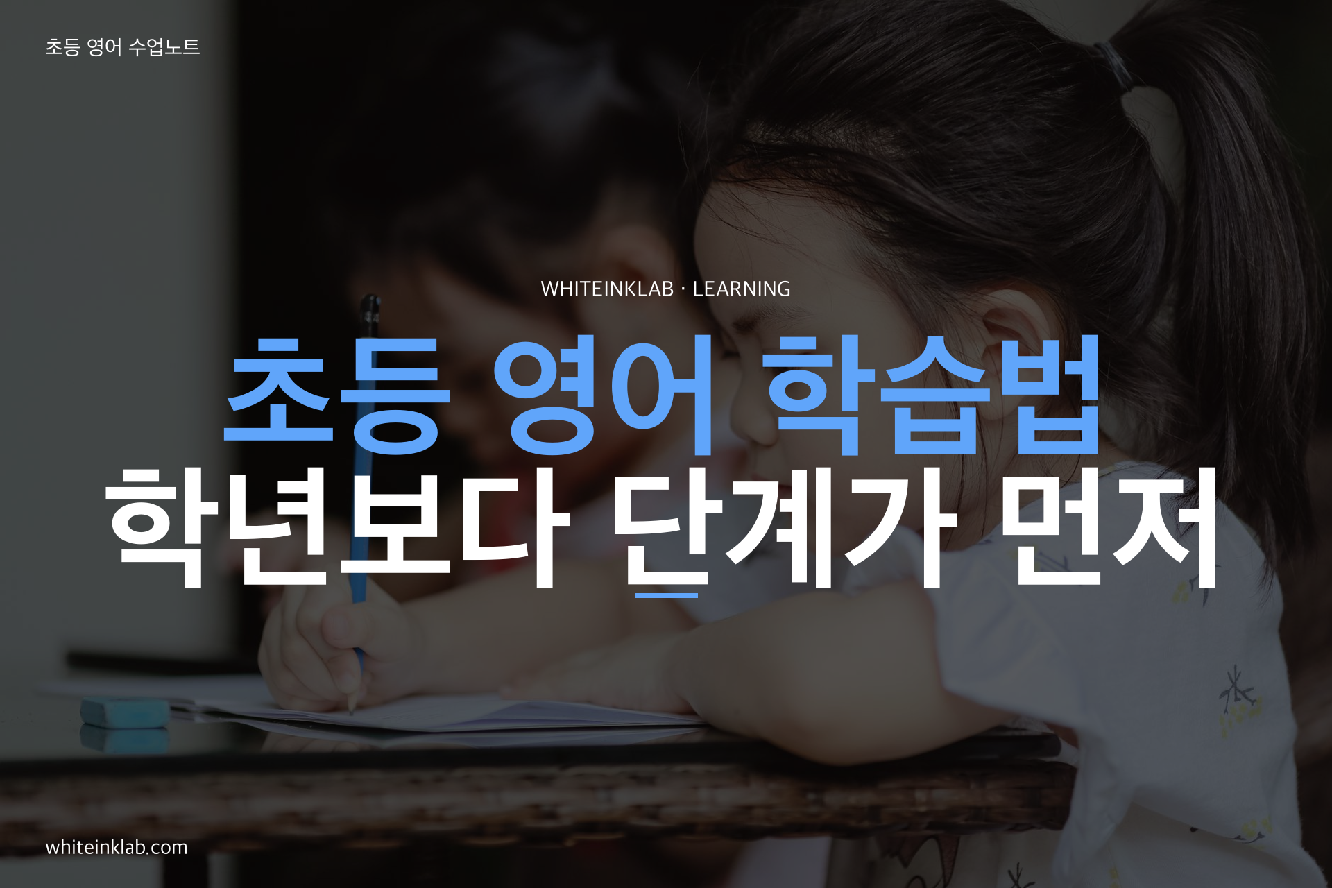 초등 영어 학습법에 따른 저학년과 고학년 수업 차이