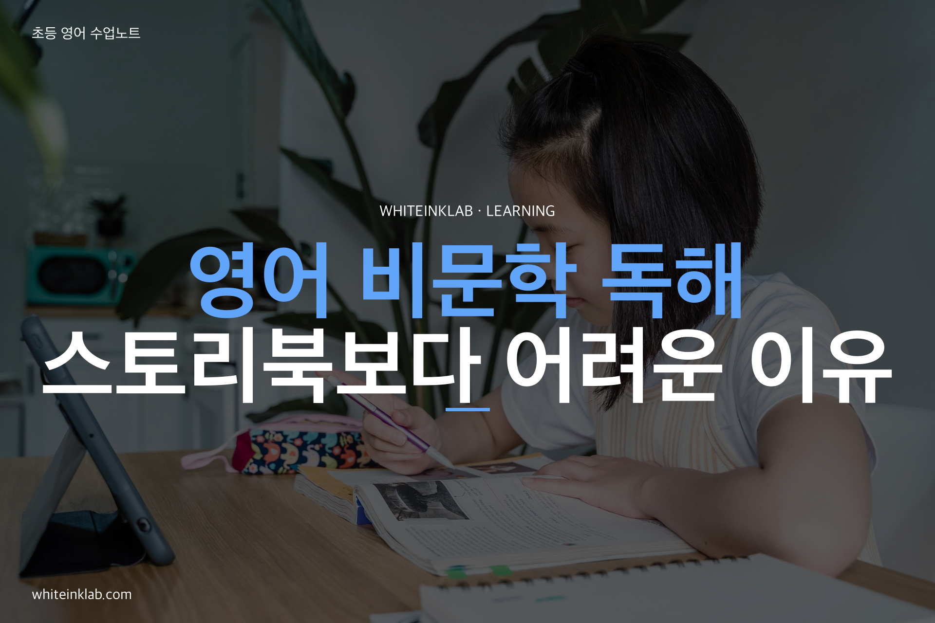 초등 영어 비문학 독해 수업에서 과학 지문을 읽는 모습