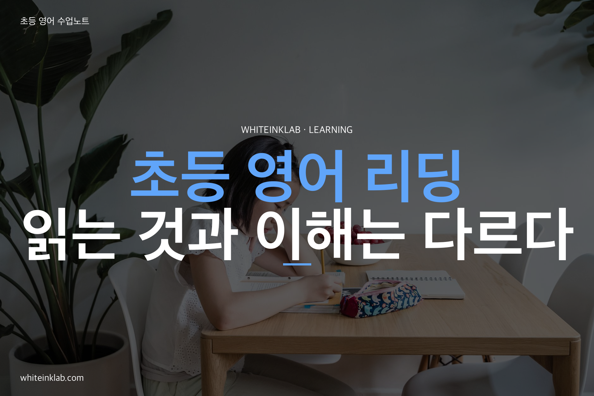 초등 영어 리딩에서 읽은 내용을 이해하고 설명하는 학생