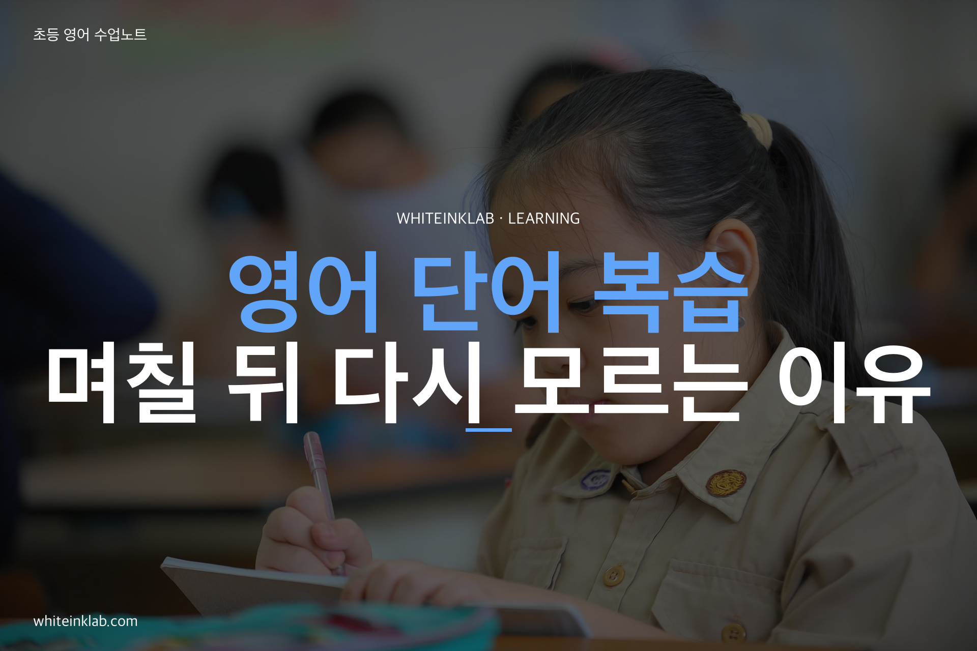 영어 단어 복습을 통해 누적 학습하는 초등학생