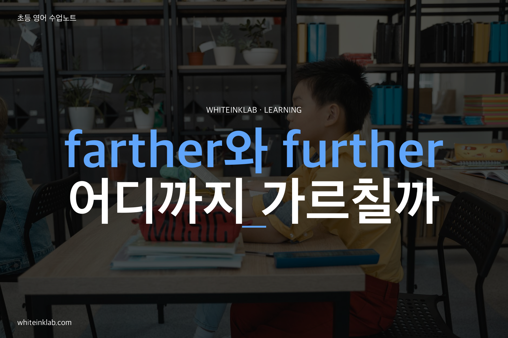 farther와 further 차이를 영어 노트에 정리하는 한국 초등학생 이미지