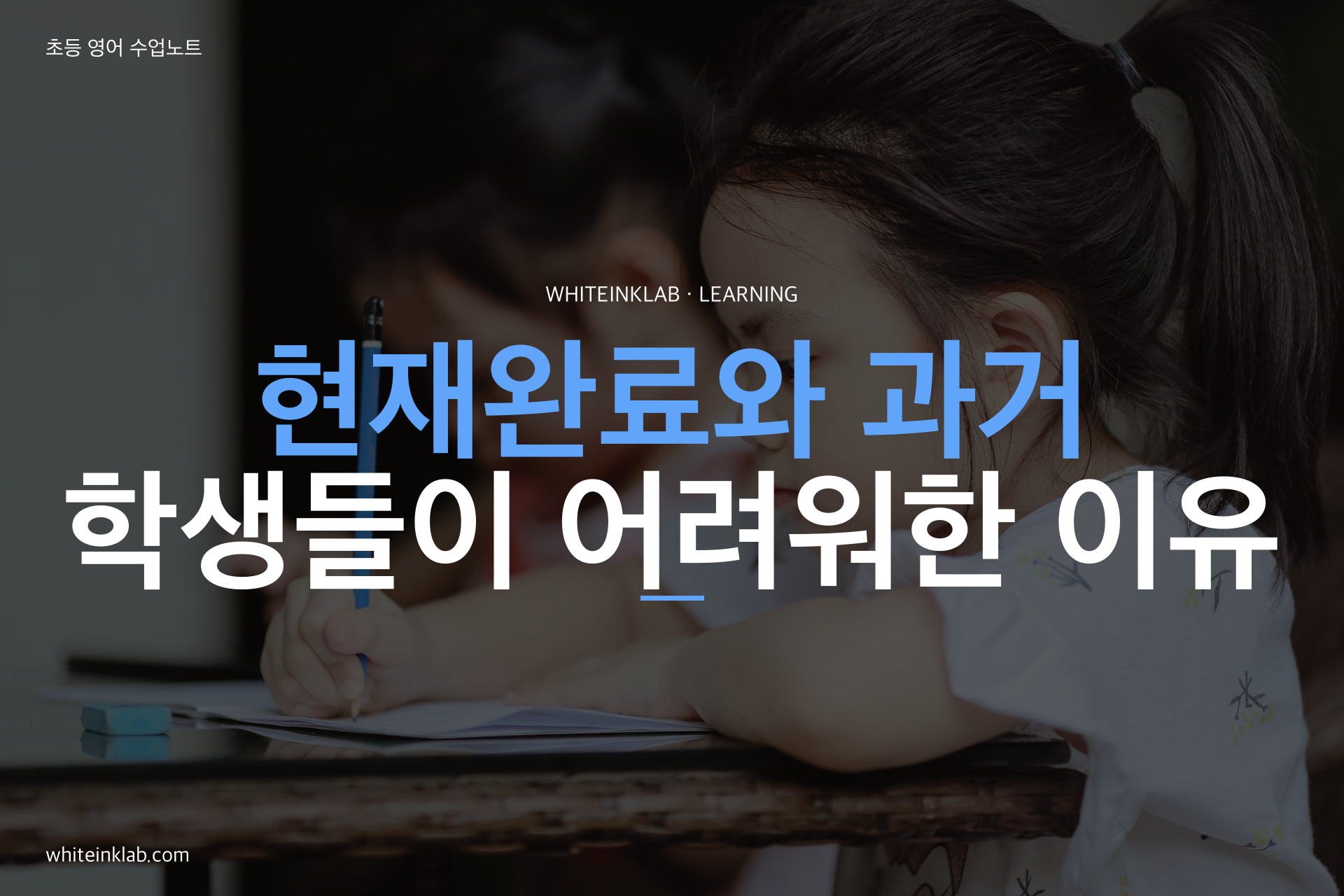 현재완료와 과거시제 문장을 비교해 공부하는 한국 초등학생 이미지