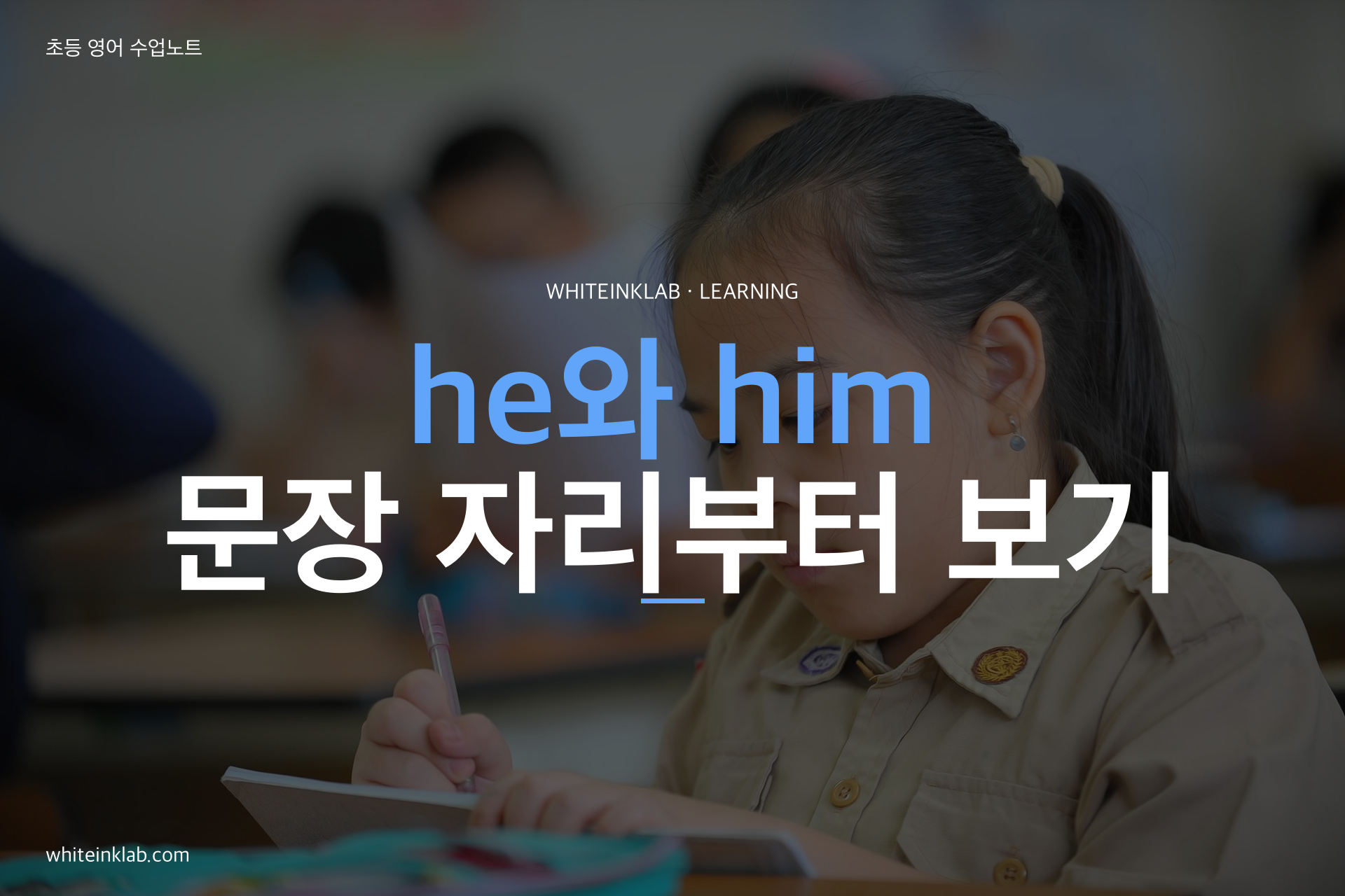주격과 목적격 he와 him을 영어 문장에 쓰는 한국 초등학생 이미지