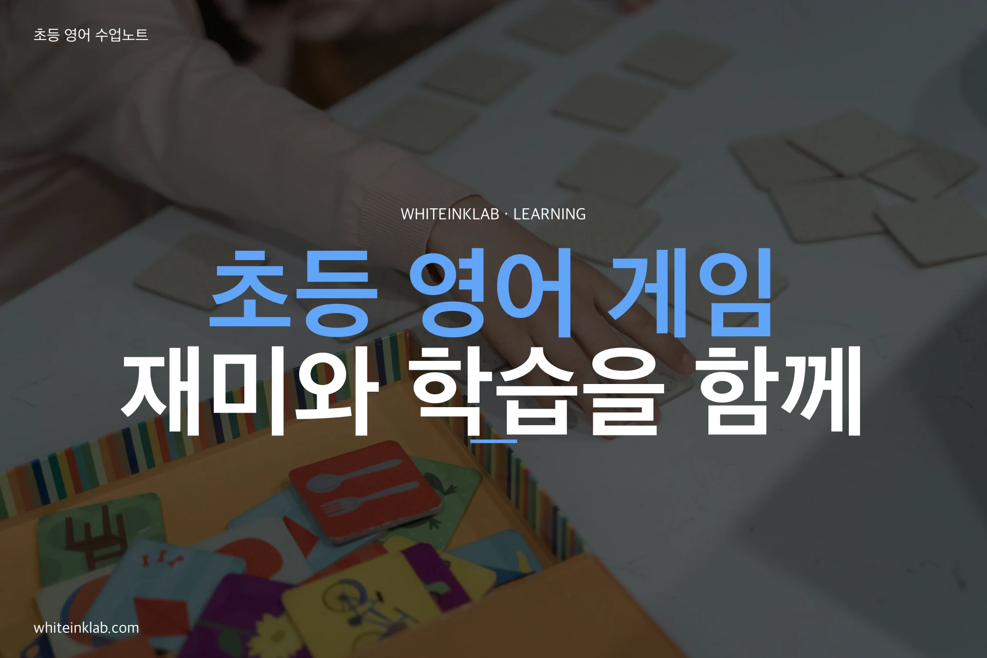 초등 영어 게임: 물건 위치를 문장으로 표현하는 활동 안내