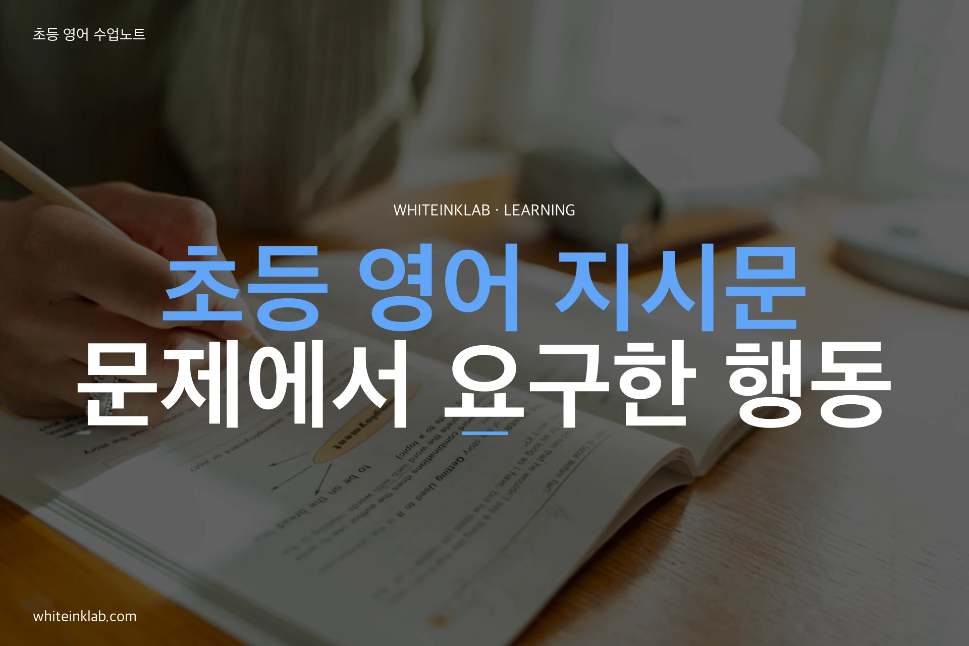 초등 영어 지시문: 문제에서 요구한 행동을 확인하는 학습 안내