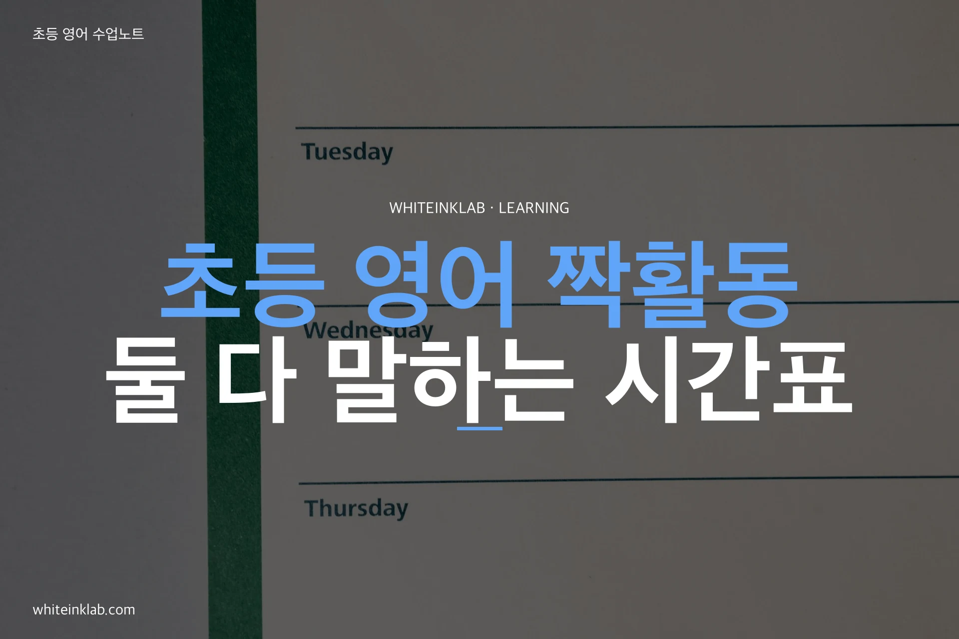 초등 영어 짝활동: 서로 다른 시간표를 묻고 답하는 활동 안내