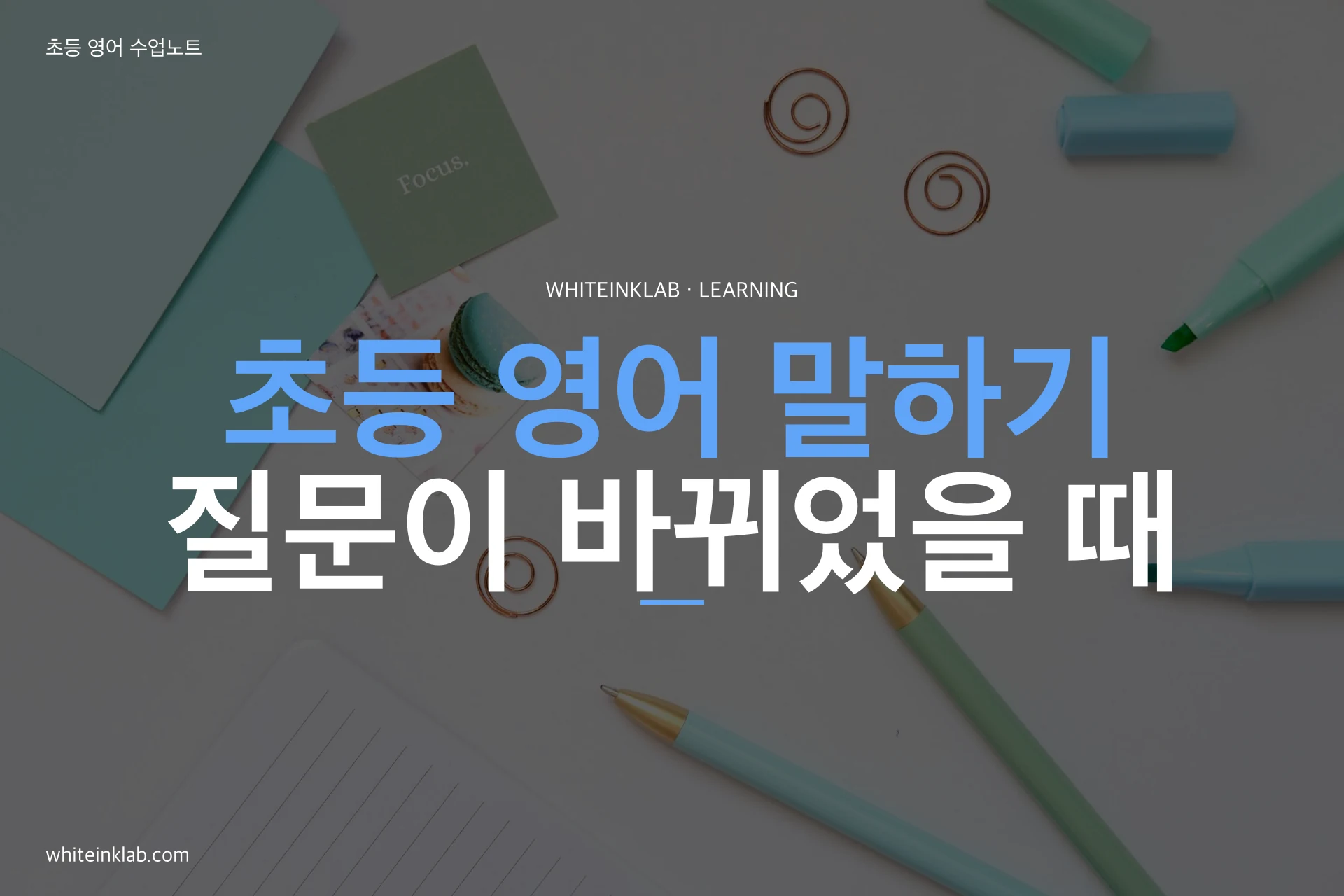 초등 영어 말하기: 바뀐 질문에 답하는 연습 안내