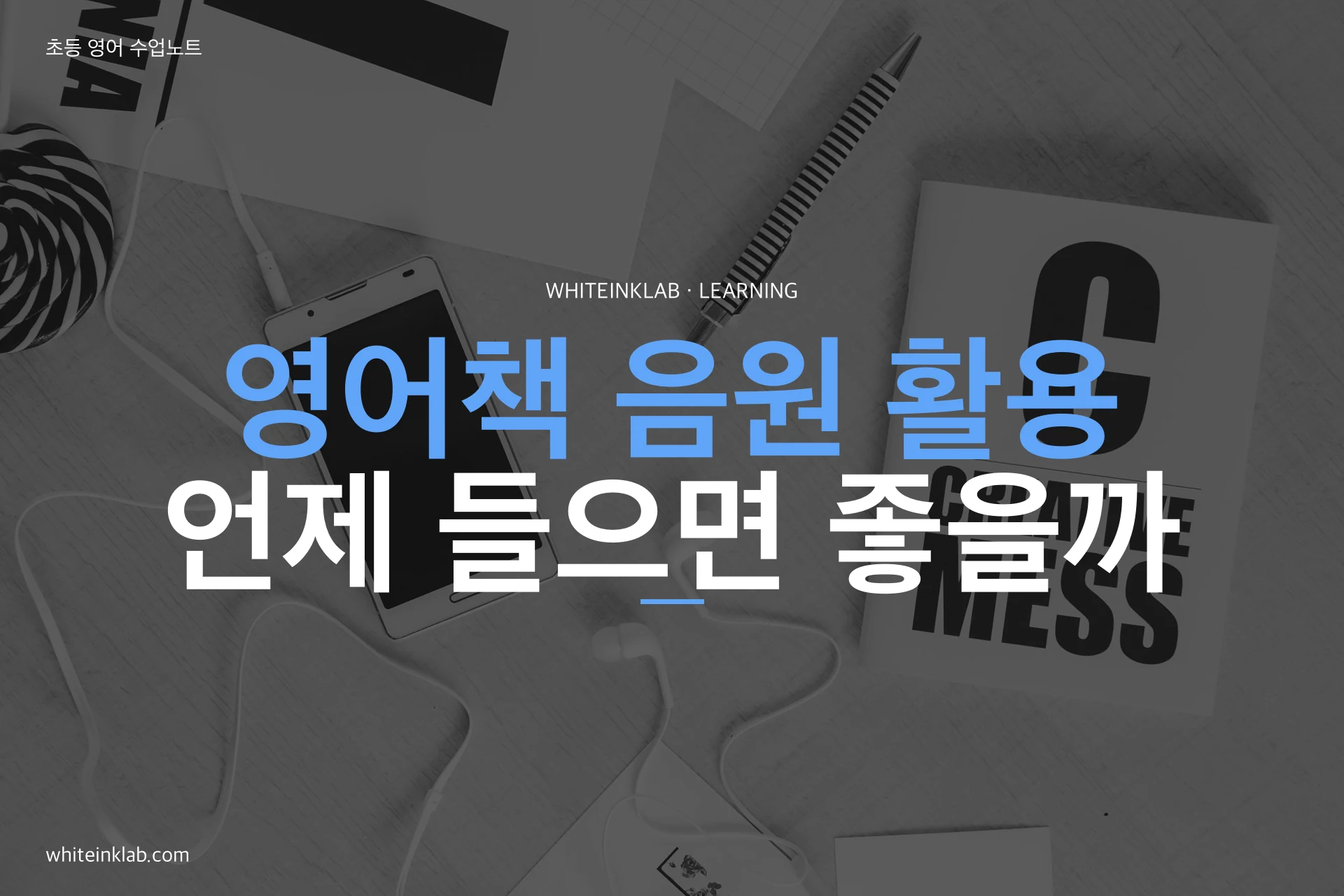 영어책 음원 활용: 읽기 전과 읽는 중, 읽은 뒤 활동 안내