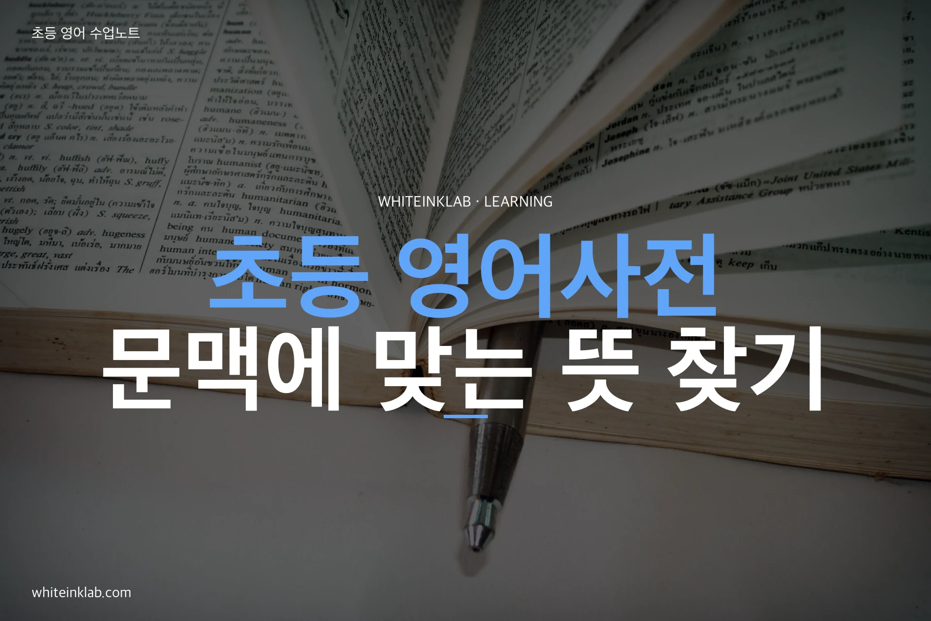 초등 영어사전 사용법: 문맥에 맞는 단어 뜻 찾기 안내