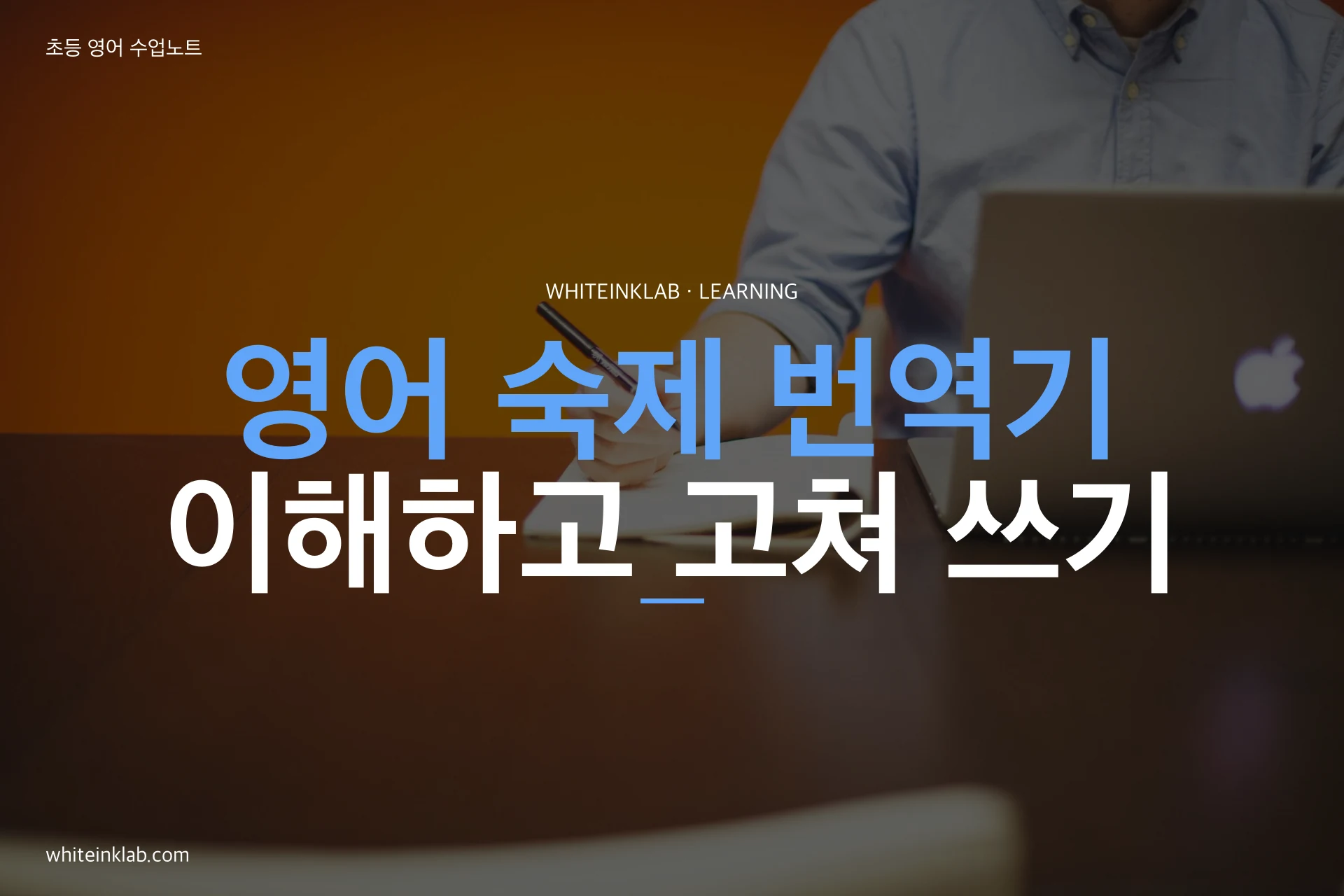 영어 숙제 번역기: 번역문을 이해하고 직접 수정하는 활동 안내