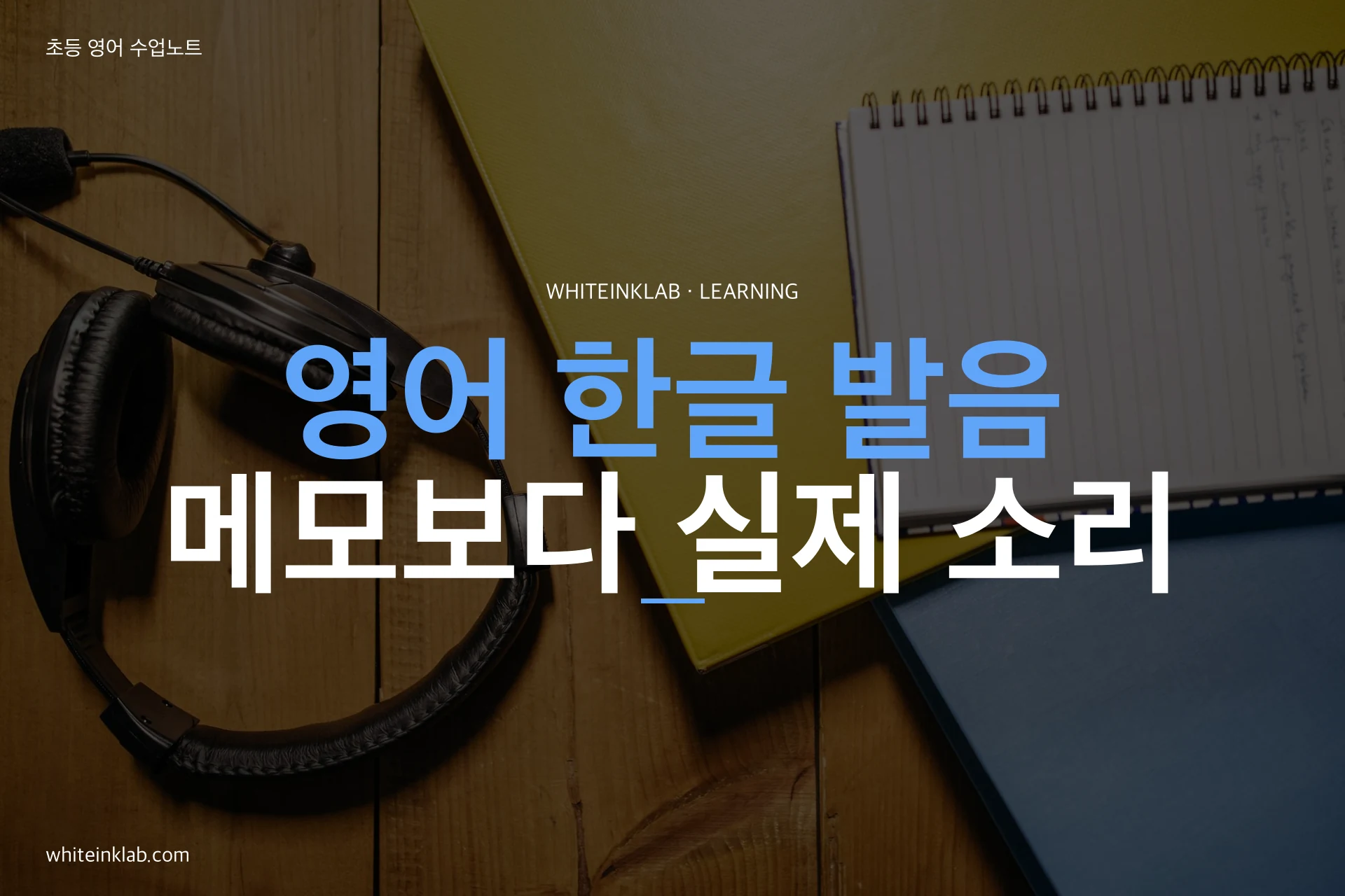 영어 한글 발음 표기: 한글 메모와 실제 영어 소리 비교 안내