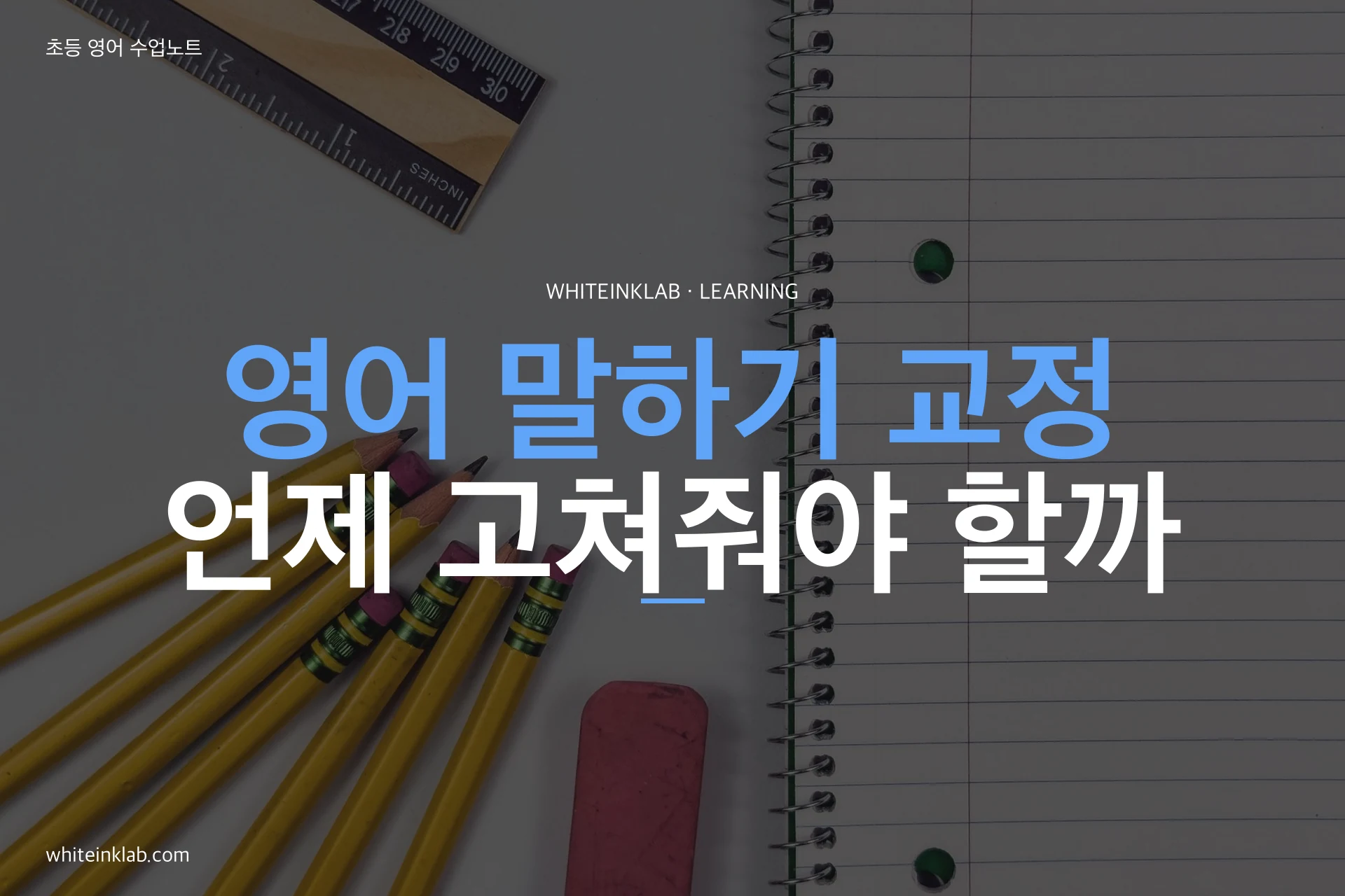 영어 말하기 교정: 즉시 교정과 말한 뒤 교정 비교 안내